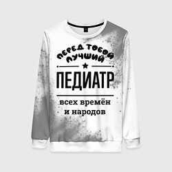 Свитшот женский Лучший педиатр - всех времён и народов, цвет: 3D-белый