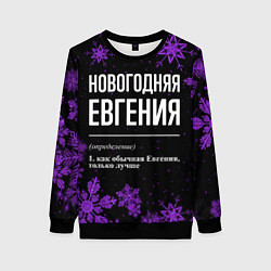 Свитшот женский Новогодняя Евгения на темном фоне, цвет: 3D-черный