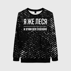 Свитшот женский Я же Леся и этим всё сказано: на темном, цвет: 3D-черный
