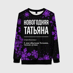 Свитшот женский Новогодняя Татьяна на темном фоне, цвет: 3D-черный