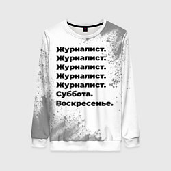 Свитшот женский Журналист суббота воскресенье на светлом фоне, цвет: 3D-белый