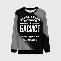 Женский свитшот Лучший басист всех времён и народов