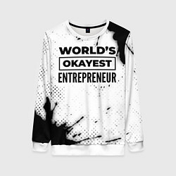 Свитшот женский Worlds okayest entrepreneur - white, цвет: 3D-белый