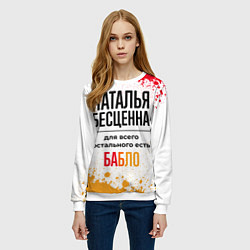 Свитшот женский Наталья бесценна, а для всего остального есть бабл, цвет: 3D-белый — фото 2