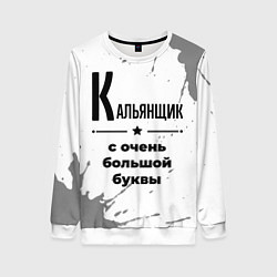 Свитшот женский Кальянщик с очень большой буквы на светлом фоне, цвет: 3D-белый