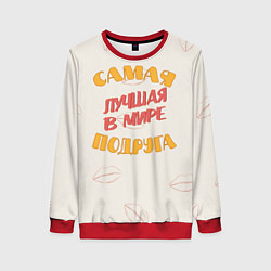 Женский свитшот Моя самая лучшая подруга
