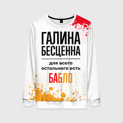 Свитшот женский Галина бесценна, а для всего остального есть бабло, цвет: 3D-белый
