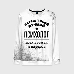 Женский свитшот Лучший психолог - всех времён и народов