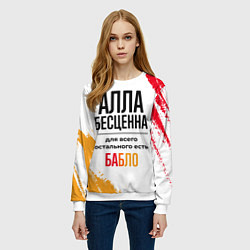 Свитшот женский Алла бесценна, а для всего остального есть бабло, цвет: 3D-белый — фото 2