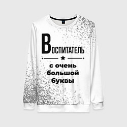 Свитшот женский Воспитатель ну с очень большой буквы, цвет: 3D-белый