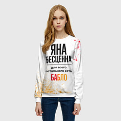 Свитшот женский Яна бесценна, а для всего остального есть бабло, цвет: 3D-белый — фото 2