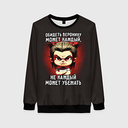 Свитшот женский Обидеть Веронику может каждый, цвет: 3D-черный