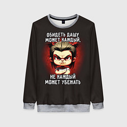 Женский свитшот Обидеть Дашу может каждый