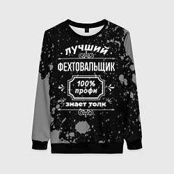 Свитшот женский Лучший фехтовальщик: 100% профи, цвет: 3D-черный