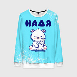 Свитшот женский Надя белый мишка, цвет: 3D-белый