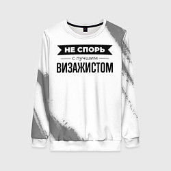 Свитшот женский Не спорь с лучшим визажистом никогда, цвет: 3D-белый