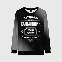 Свитшот женский Лучший кальянщик: 100% профи, цвет: 3D-черный