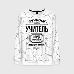 Свитшот женский Лучший учитель: 100% профи, знает толк, цвет: 3D-белый