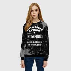 Свитшот женский Лучший бильярдист всех времён и народов, цвет: 3D-черный — фото 2