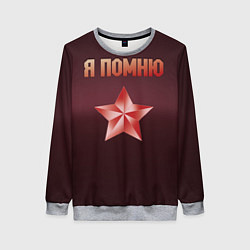 Свитшот женский Я помню звезда, цвет: 3D-меланж