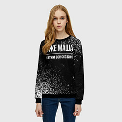 Свитшот женский Я же Маша, и этим всё сказано, цвет: 3D-черный — фото 2