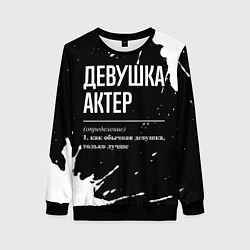Свитшот женский Определение: девушка актер, цвет: 3D-черный