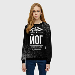 Свитшот женский Лучший йог всех времён и народов, цвет: 3D-черный — фото 2
