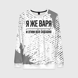 Женский свитшот Я же Варя: и этим все сказано