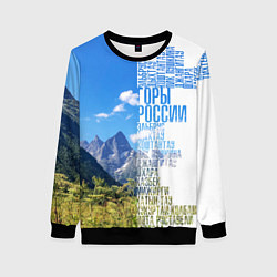 Свитшот женский Название гор России, цвет: 3D-черный