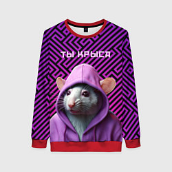 Женский свитшот Крыса в толстовке - ты крыса