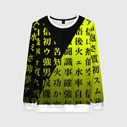 Женский свитшот Сто ядовитых иероглифов