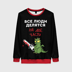 Женский свитшот Все люди делятся на две части - дракон 2024
