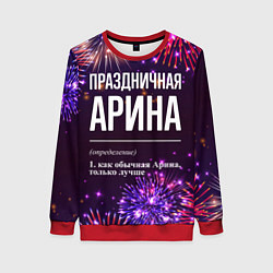 Женский свитшот Праздничная Арина: фейерверк