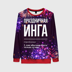 Свитшот женский Праздничная Инга: фейерверк, цвет: 3D-красный