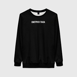 Женский свитшот Смотри в глаза