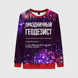 Женский свитшот Праздничный геодезист: фейерверк