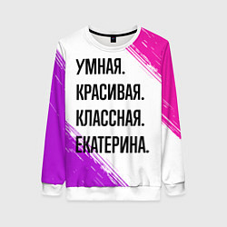 Свитшот женский Умная, красивая и классная: Екатерина, цвет: 3D-белый
