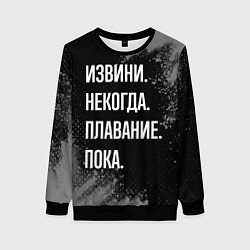 Свитшот женский Извини, некогда, плавание пока, цвет: 3D-черный