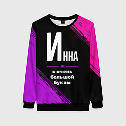 Свитшот женский Инна: с очень большой буквы, цвет: 3D-черный