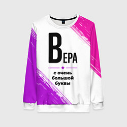 Женский свитшот Вера ну с очень большой буквы