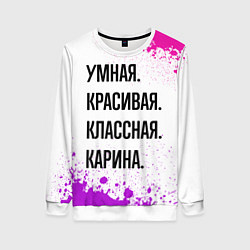 Свитшот женский Умная, красивая и классная: Карина, цвет: 3D-белый