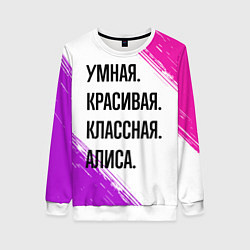 Женский свитшот Умная, красивая и классная: Алиса