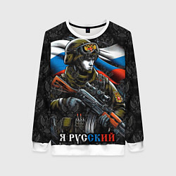 Свитшот женский Русский солдат патриот, цвет: 3D-белый