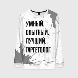 Женский свитшот Умный, опытный и лучший: таргетолог