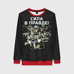 Женский свитшот Армия России - сила в правде