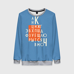 Свитшот женский Ретро буквы русского алфавита, цвет: 3D-меланж