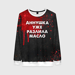 Женский свитшот Аннушка разлила масло - Мастер и Маргарит