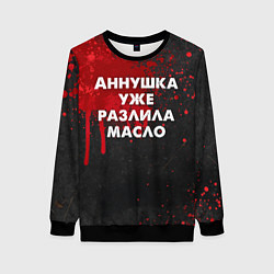 Женский свитшот Аннушка разлила масло - Мастер и Маргарит