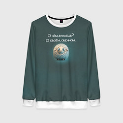 Женский свитшот Круглая овечка: о чем думаешь, о своем овечном