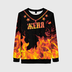 Свитшот женский Женя - имя в огне, цвет: 3D-черный